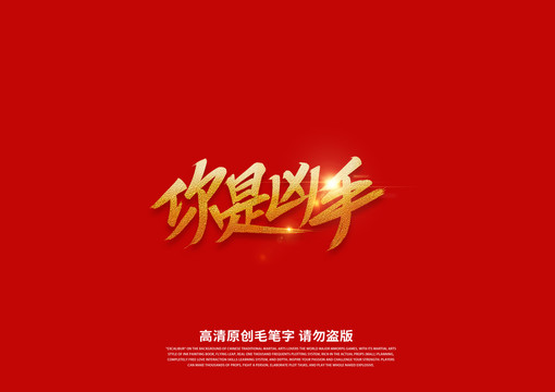 你是兇手書法藝術(shù)字