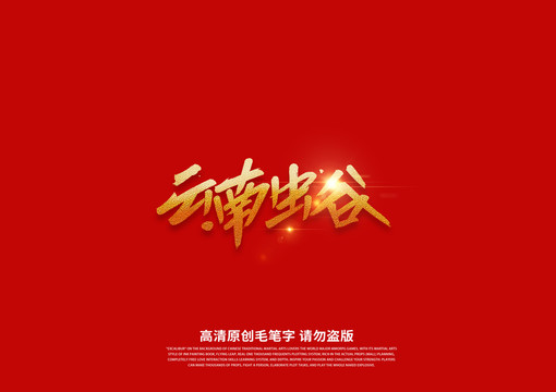 云南蟲谷書法藝術(shù)字