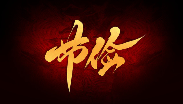 節(jié)儉