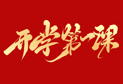 開學(xué)第一課