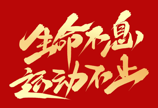 生命不息運動不止