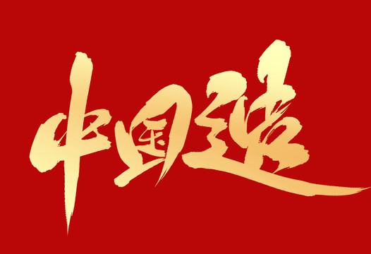 中國造