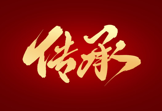 傳承