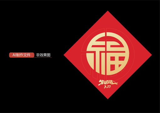 虎年福字貼