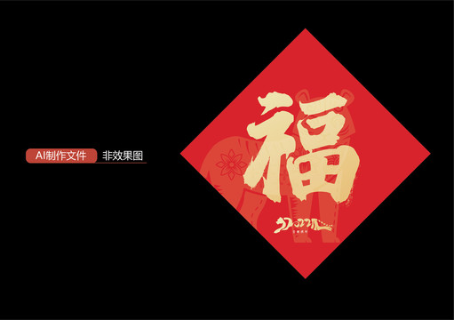2022福字貼