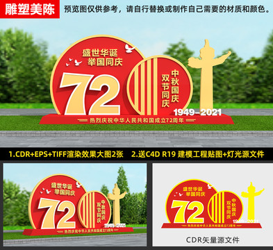 中秋國慶雕塑