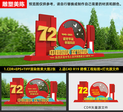 中秋國慶雕塑