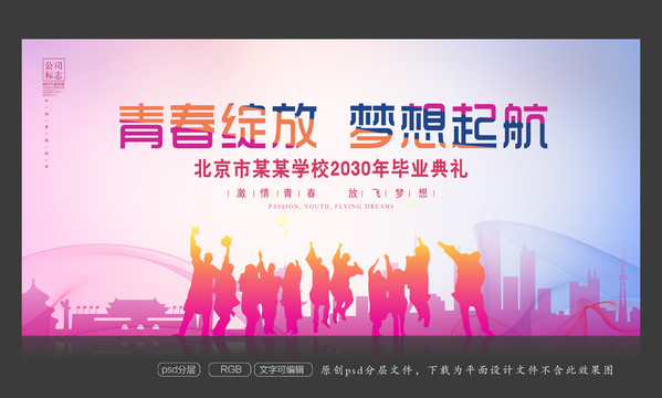 畢業(yè)典禮活動背景板