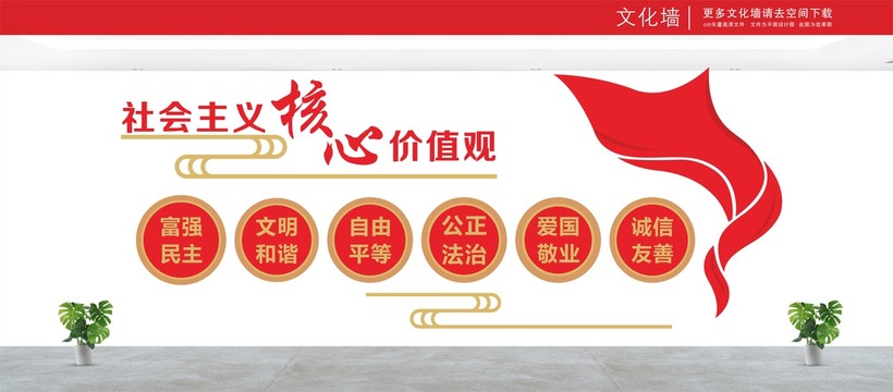 社會主義核心價值觀
