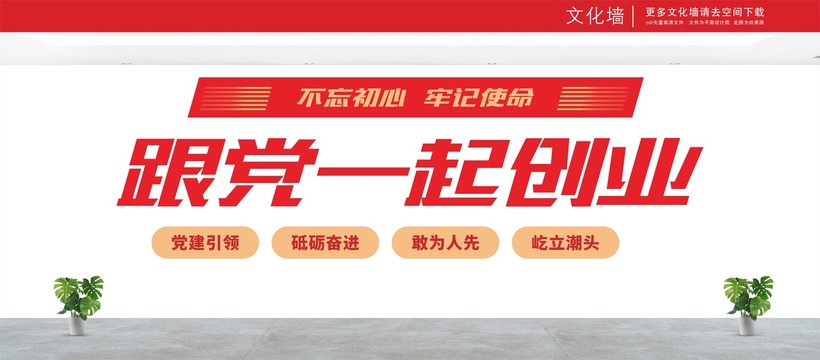 跟黨一起創(chuàng)業(yè)