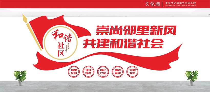 和諧社區(qū)文化墻