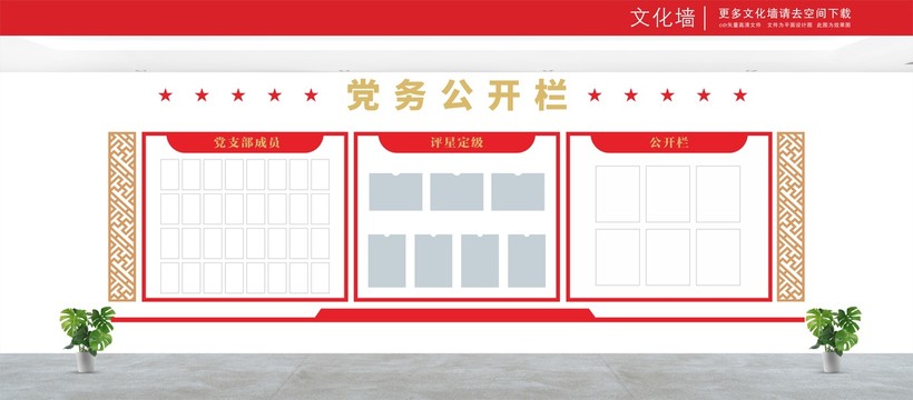 黨務(wù)公開欄