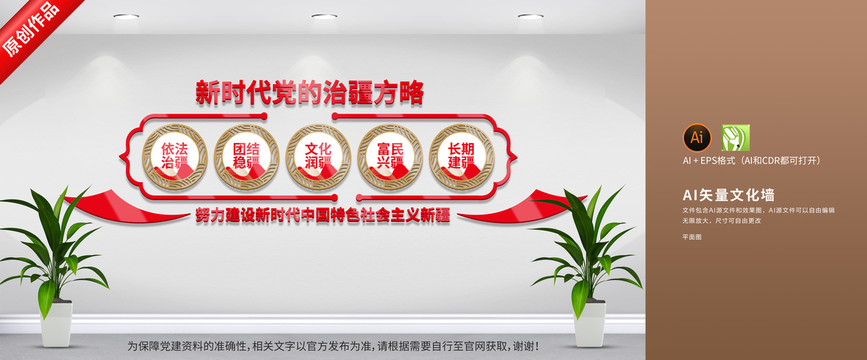 黨建治疆方略
