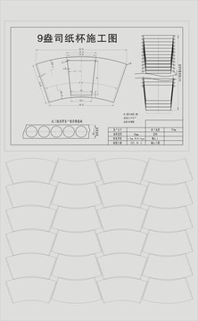 9盎司纸杯刀版施工图