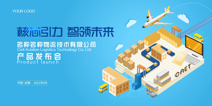 科技物流主畫(huà)面設(shè)計(jì)