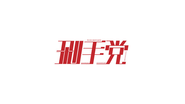 剁手黨字體設(shè)計(jì)