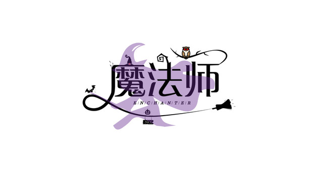 魔法师字体设计