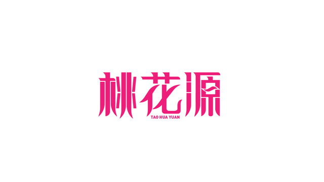 桃花源字體設(shè)計(jì)