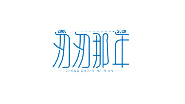 匆匆那年字體設計