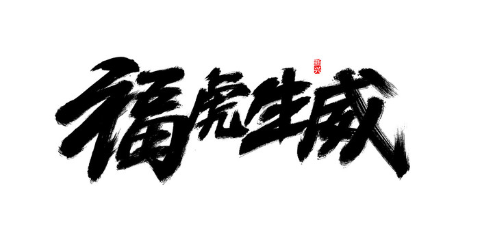 福虎生威书法字