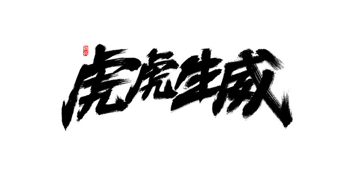 虎虎生威書法字