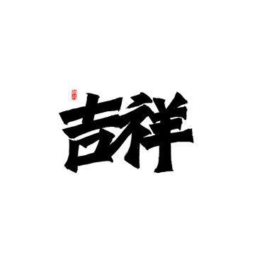 吉祥書法字