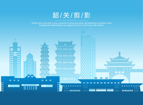 韶關(guān)剪影