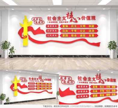 社會主義核心價值觀