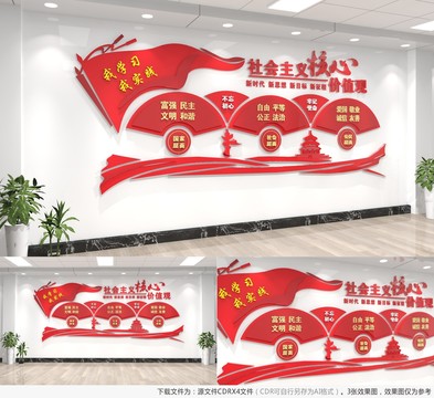 社會主義核心價值觀