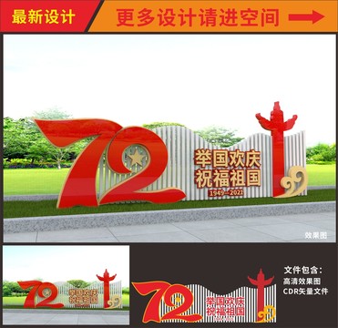 建国72周年造型