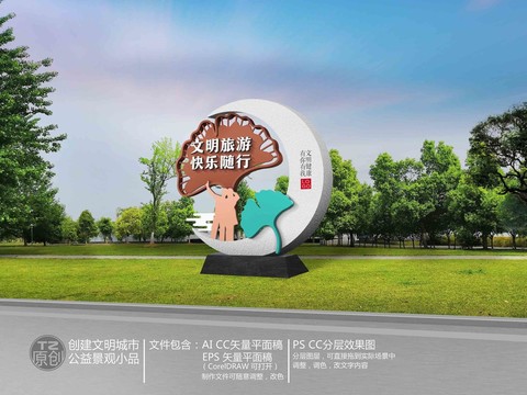 文明旅游快樂(lè)隨行