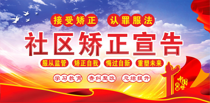 社區(qū)矯正