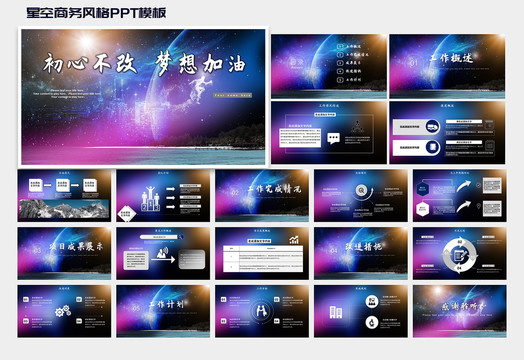 星空风格励志PPT