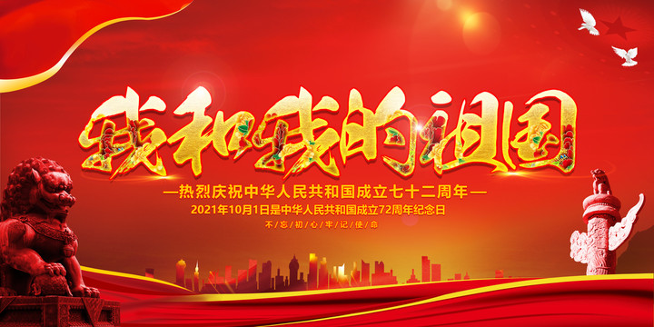 我和我的祖國