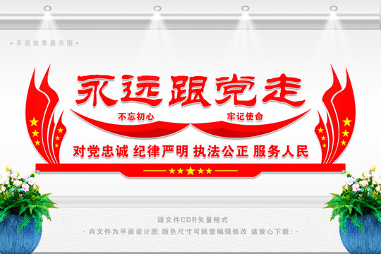 永遠(yuǎn)跟黨走