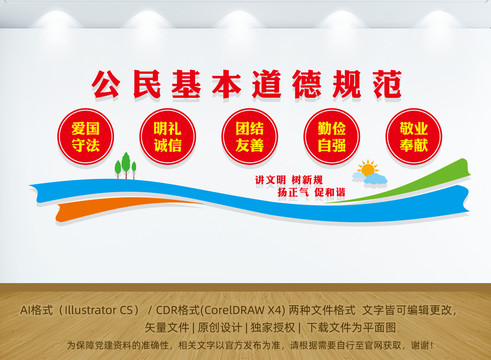公民基本道德規(guī)范