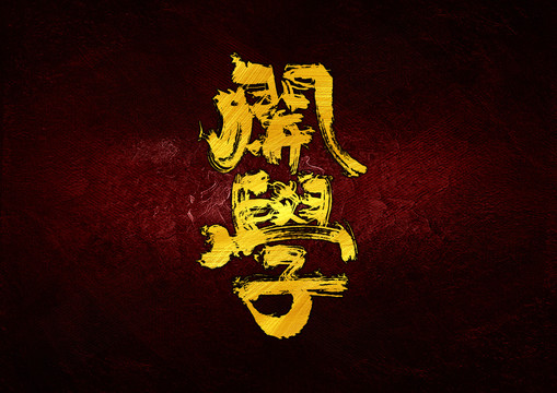 開學(xué)
