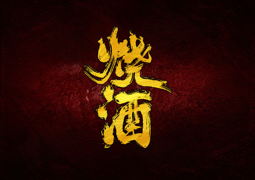 燒酒