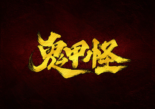 鬼甲怪
