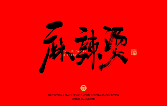 麻辣燙