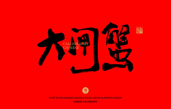 大閘蟹