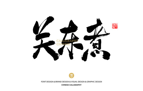 關(guān)東煮
