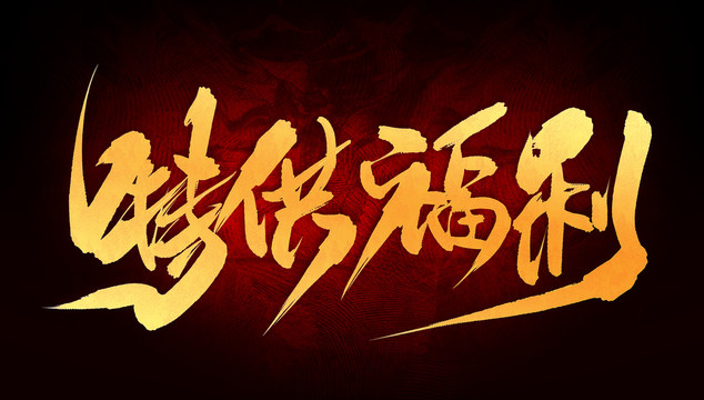 特供福利