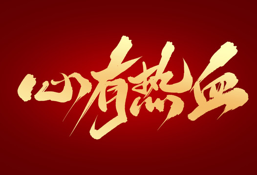 心有熱血