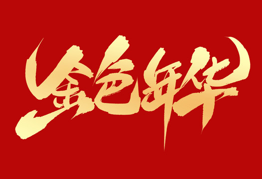 金色年華