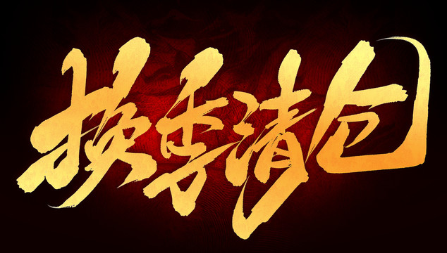 換季清倉