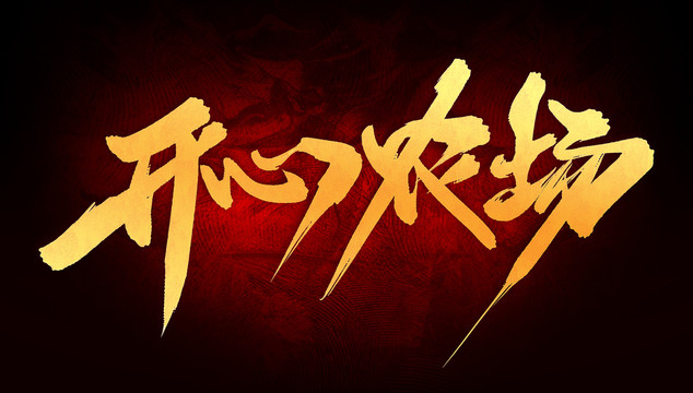 開心農(nóng)場