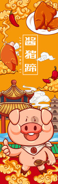 美味醬豬蹄