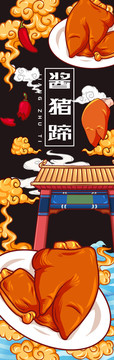 美味醬豬蹄