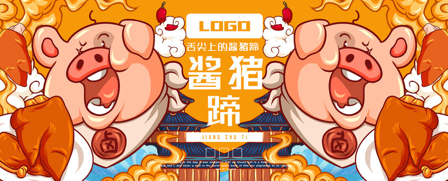 美味醬豬蹄